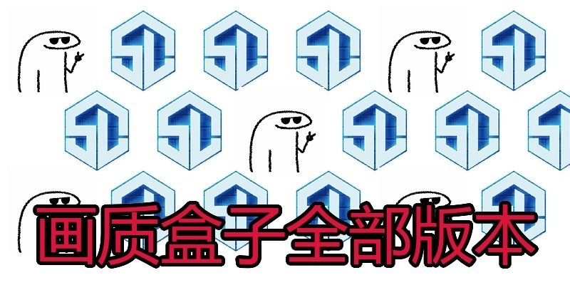 画质盒子全部版本