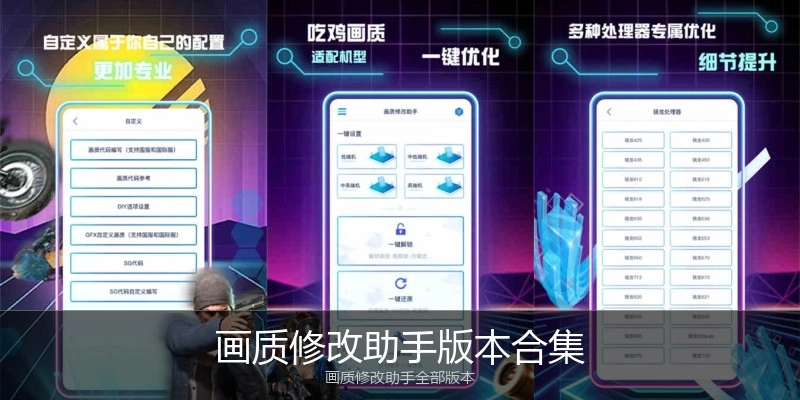 画质修改助手版本合集