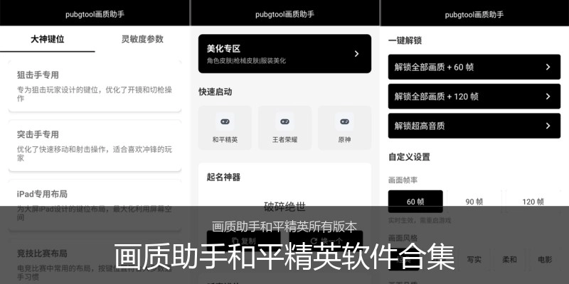 画质助手和平精英软件合集