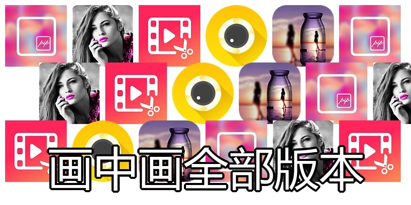 画中画全部版本
