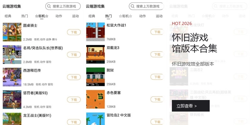 怀旧游戏馆版本合集