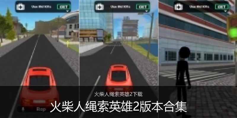 火柴人绳索英雄2版本合集