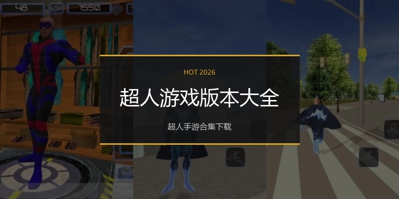 超人游戏版本大全
