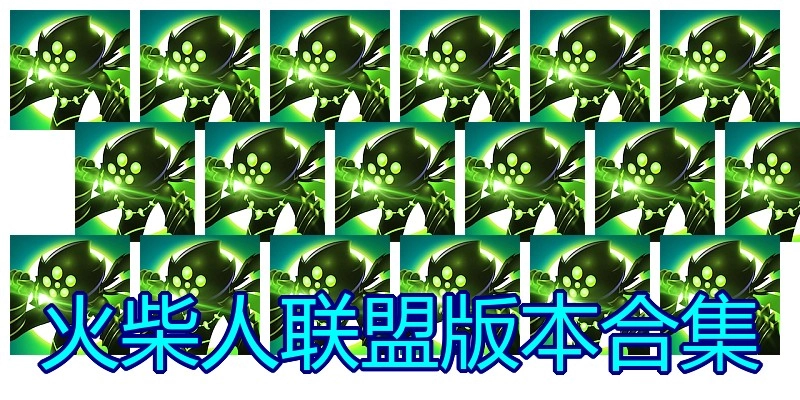 火柴人联盟版本合集
