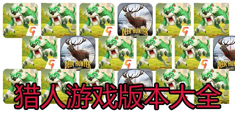 猎人游戏版本大全
