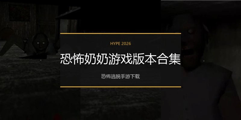 恐怖奶奶游戏版本合集
