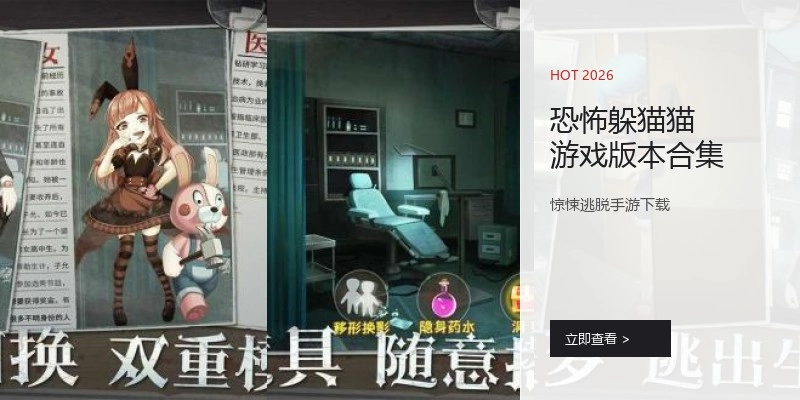 恐怖躲猫猫游戏版本合集