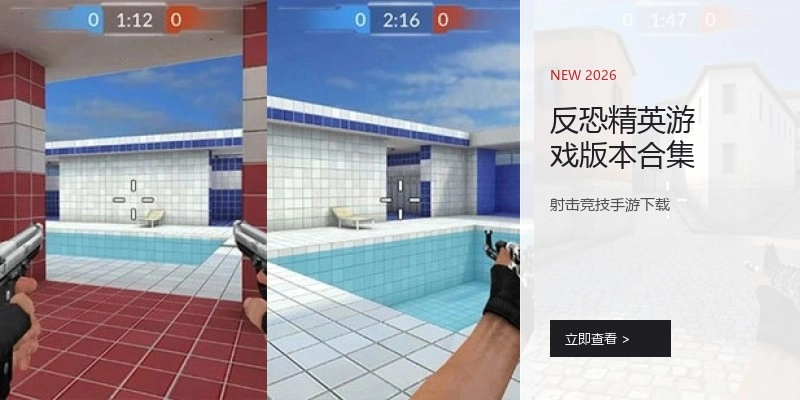 反恐精英游戏版本合集