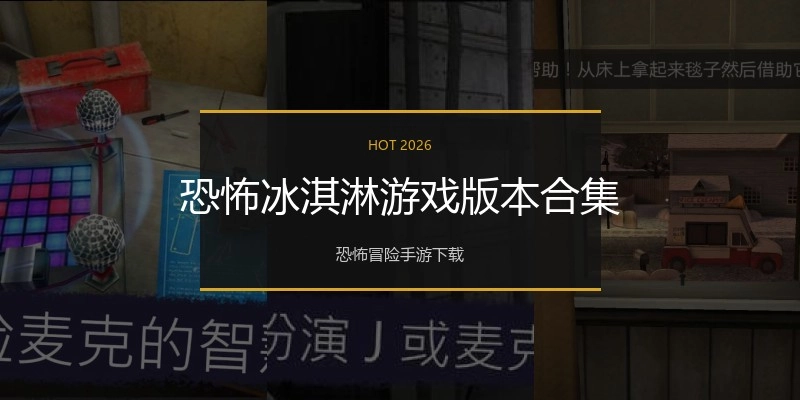 恐怖冰淇淋游戏版本合集