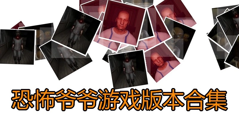 恐怖爷爷游戏版本合集