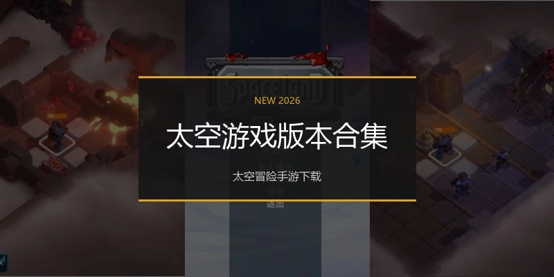 太空游戏版本合集