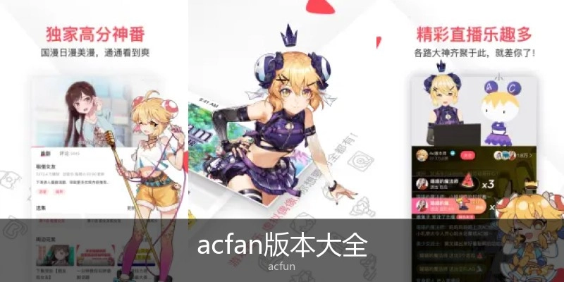 acfan版本大全