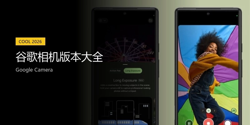 谷歌相机版本大全