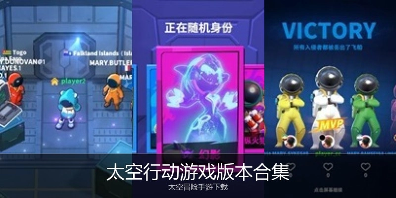 太空行动游戏版本合集