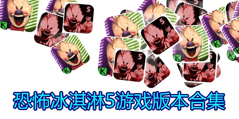 恐怖冰淇淋5游戏版本合集
