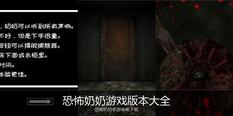 恐怖奶奶游戏版本大全