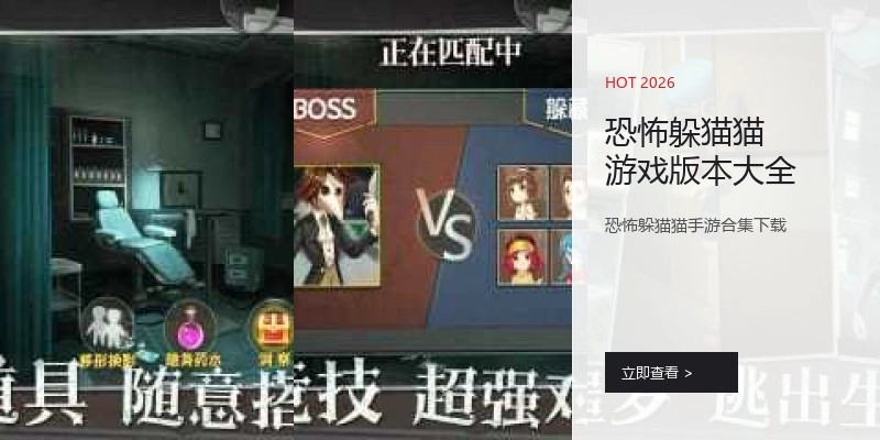恐怖躲猫猫游戏版本大全