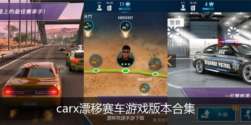 carx漂移赛车游戏版本合集