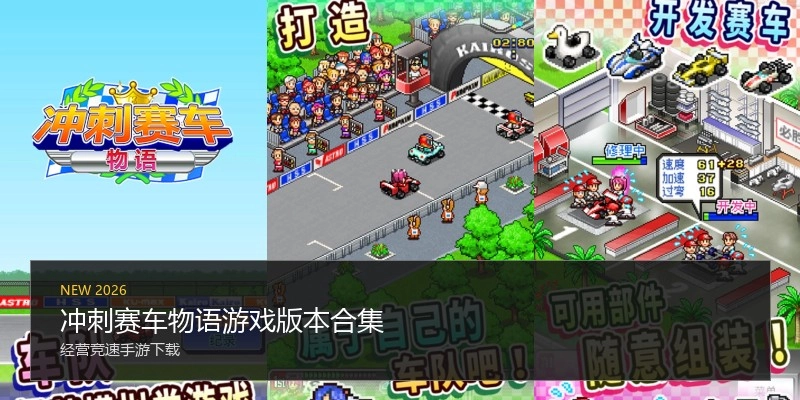 冲刺赛车物语游戏版本合集