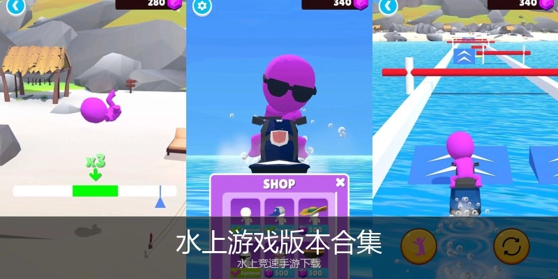 水上游戏版本合集