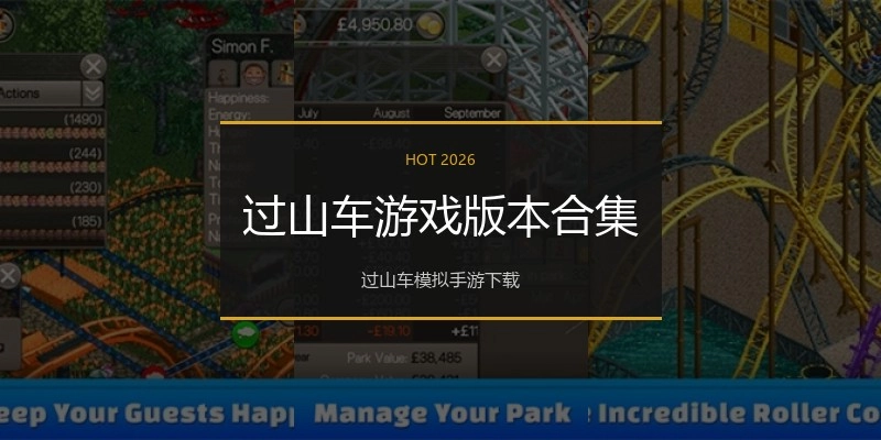 过山车游戏版本合集