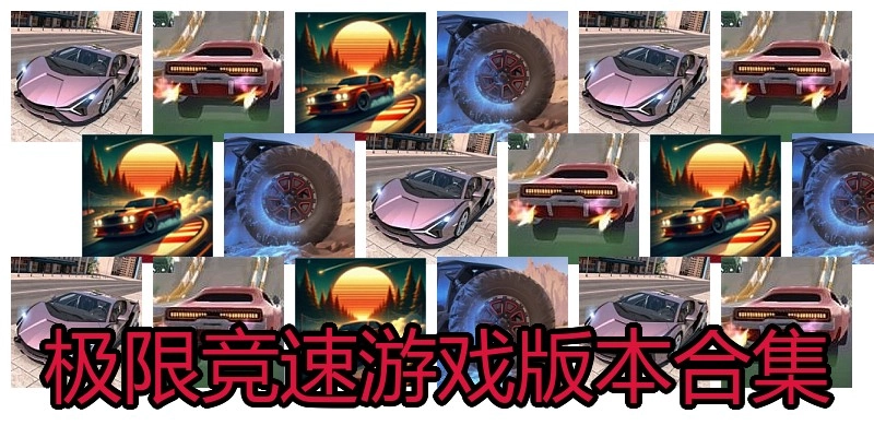 极限竞速游戏版本合集