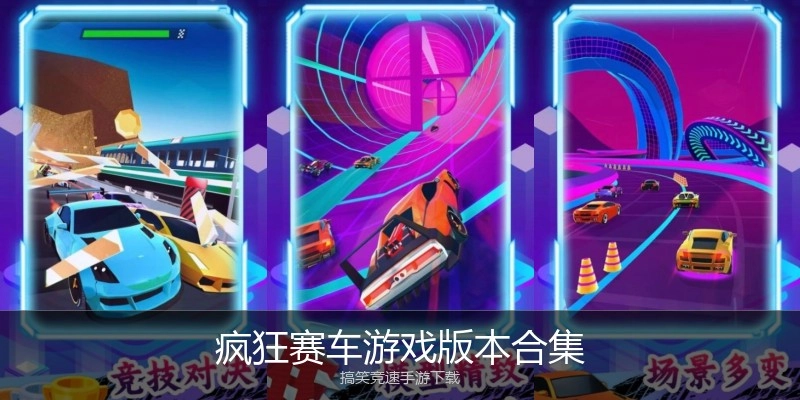 疯狂赛车游戏版本合集