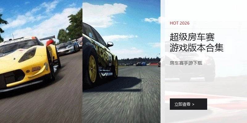 超级房车赛游戏版本合集
