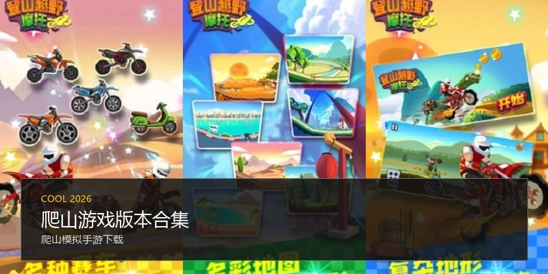 爬山游戏版本合集