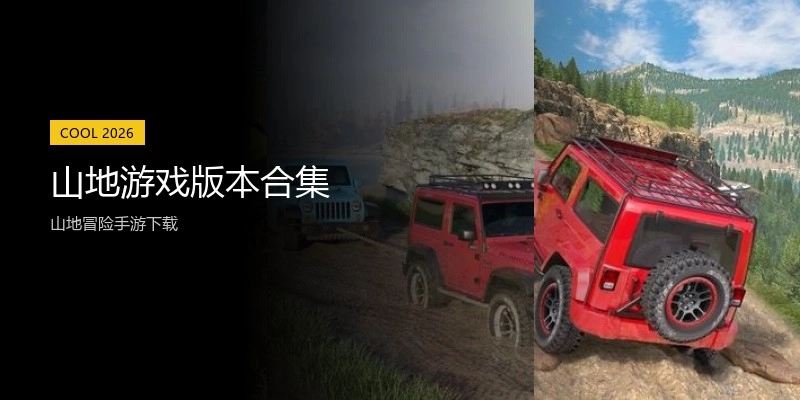 山地游戏版本合集