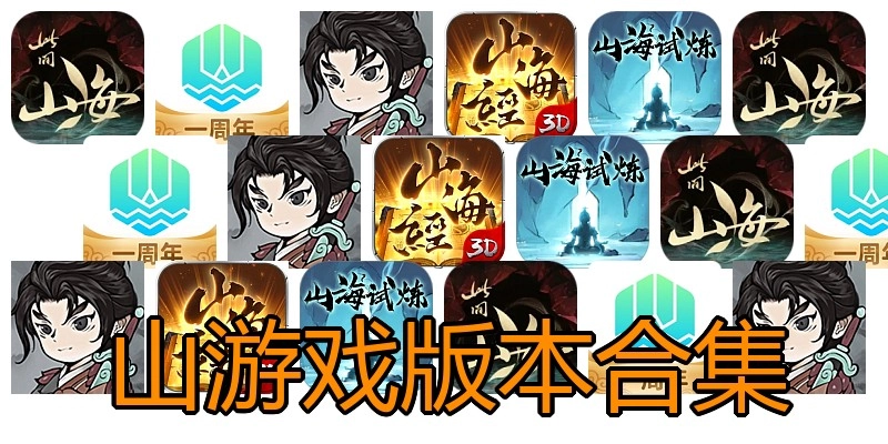 山游戏版本合集