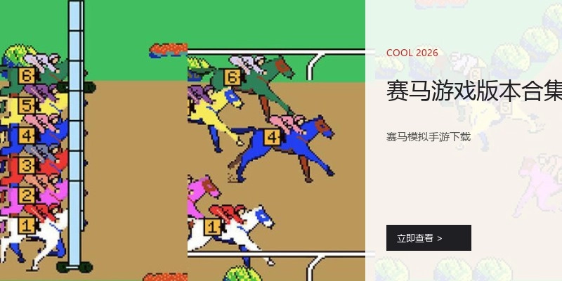 赛马游戏版本合集