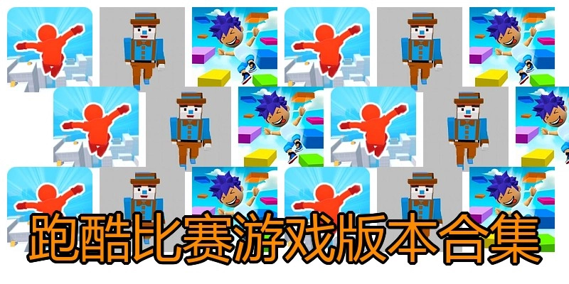 跑酷比赛游戏版本合集