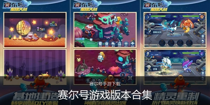 赛尔号游戏版本合集