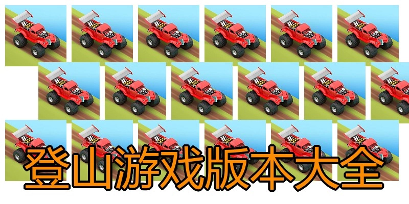 登山游戏版本大全