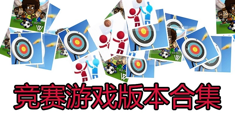 竞赛游戏版本合集