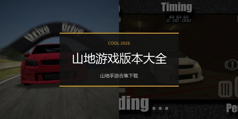 山地游戏版本大全
