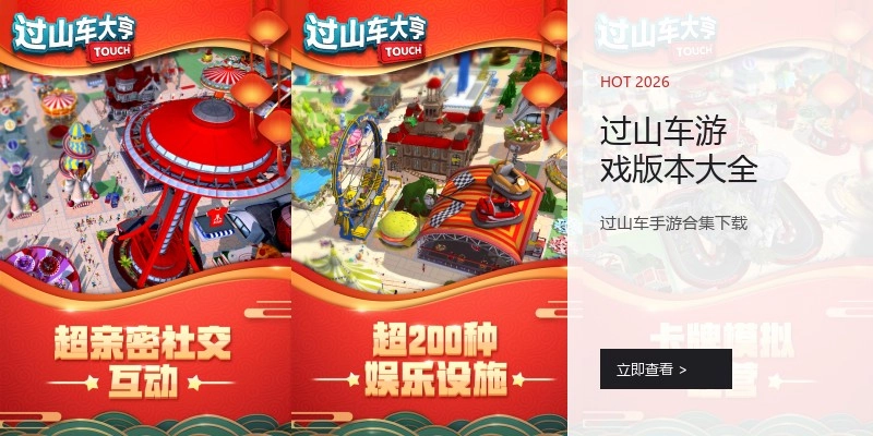 过山车游戏版本大全