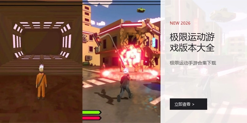 极限运动游戏版本大全