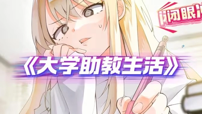 大學(xué)助教生活安卓版