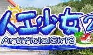 人工少女2安卓版