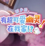 回乡后有超可爱幽灵在我家