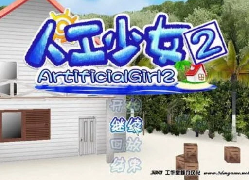 人工少女2安卓版2