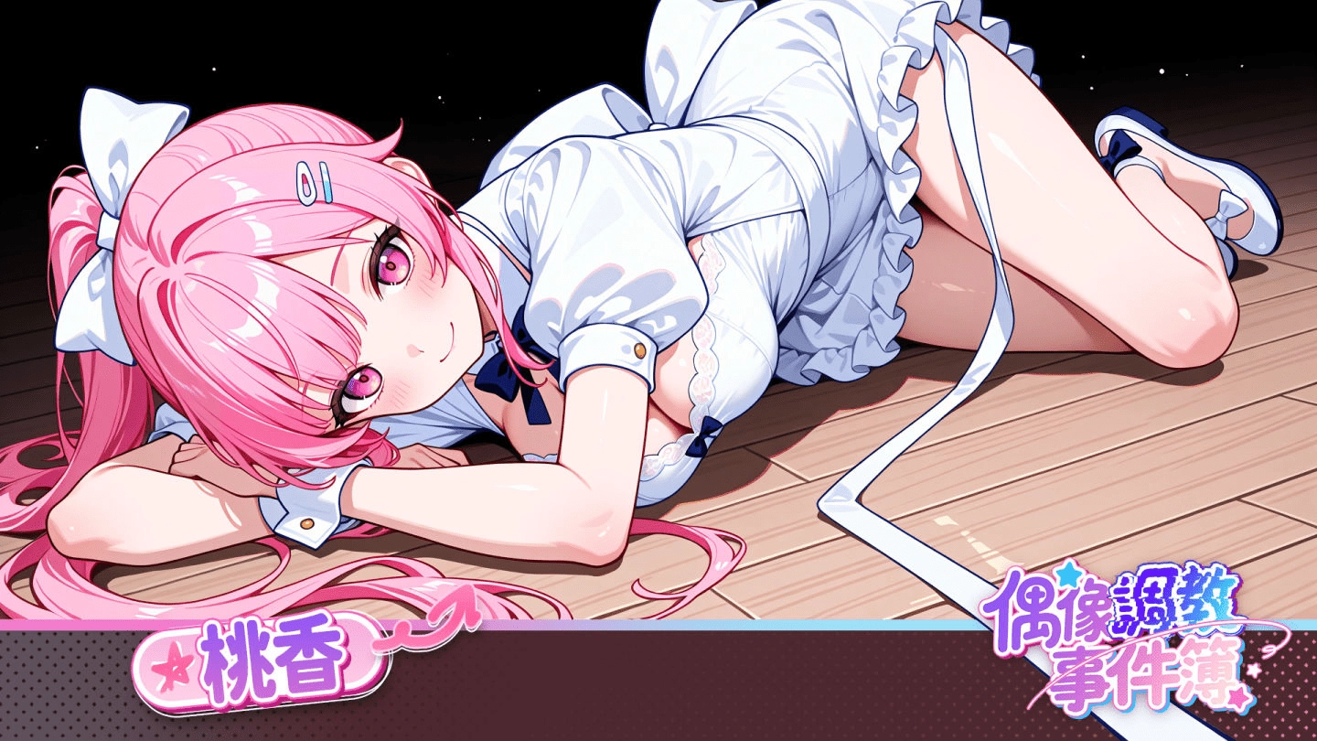 偶像调教事件簿最新版正版