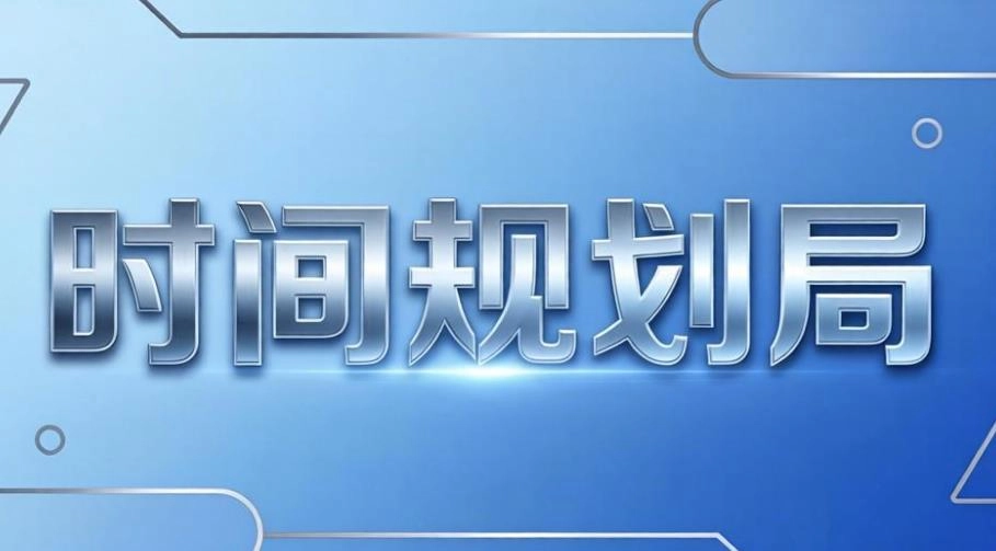 时间规划局版本大全