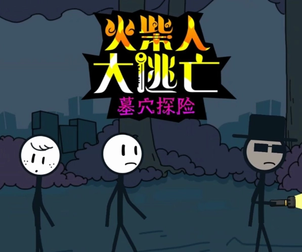 火柴人逃亡