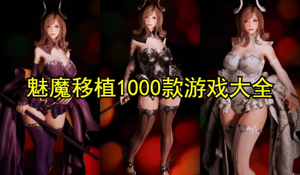 魅魔移植1000款游戏大全