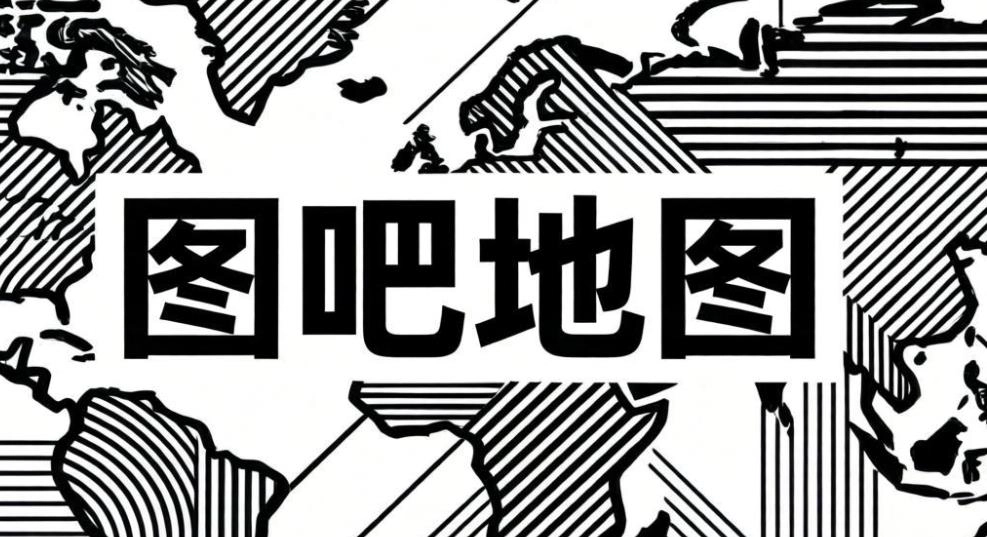 图吧地图版本大全