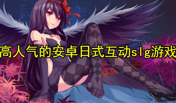 高人气的安卓日式互动slg游戏合集