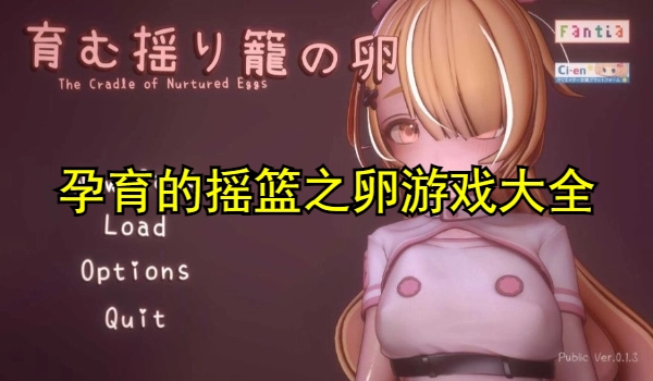 孕育的摇篮之卵游戏版本大全